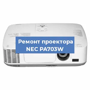 Замена светодиода на проекторе NEC PA703W в Воронеже